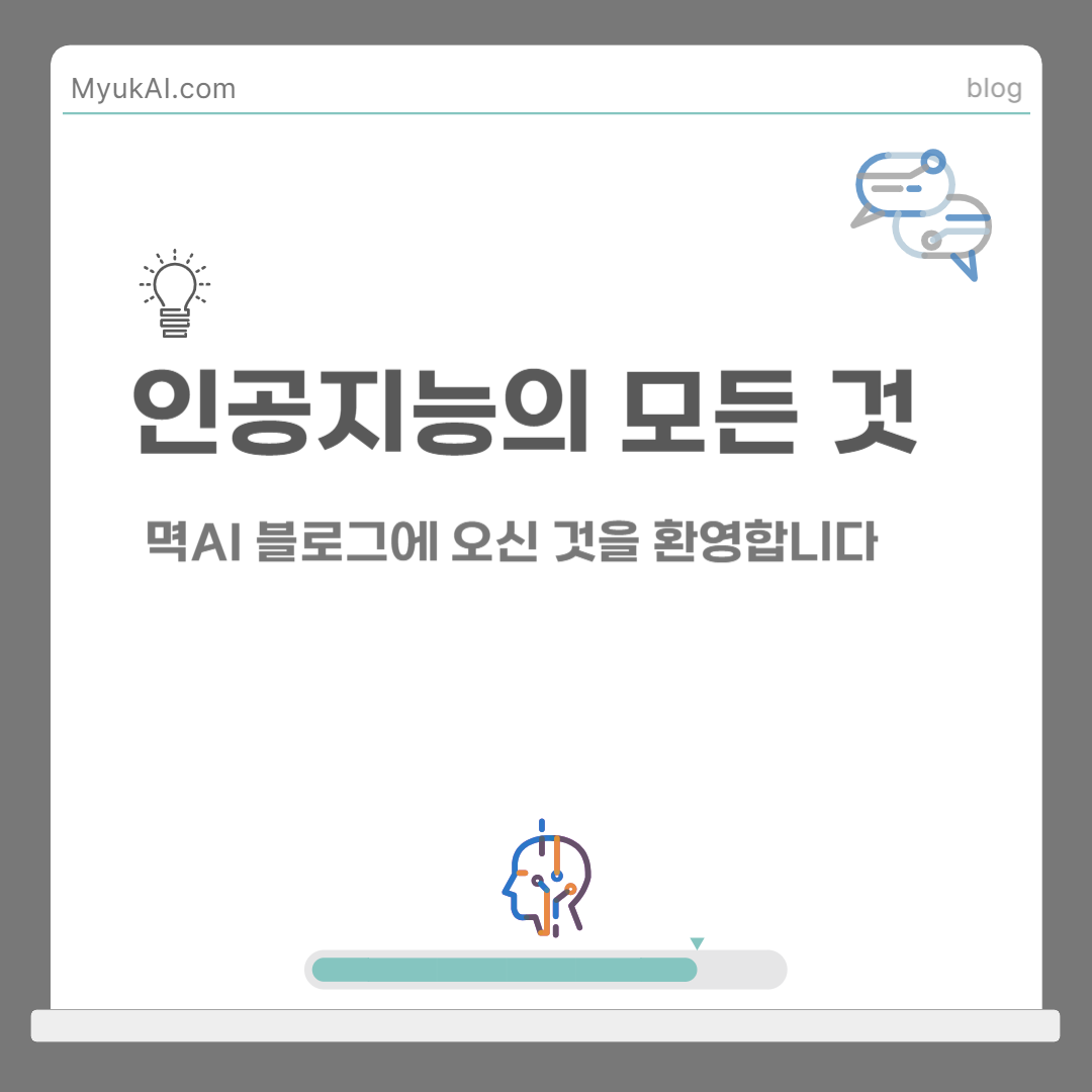 멱AI블로그에오신것을환영합니다인공지능의모든것