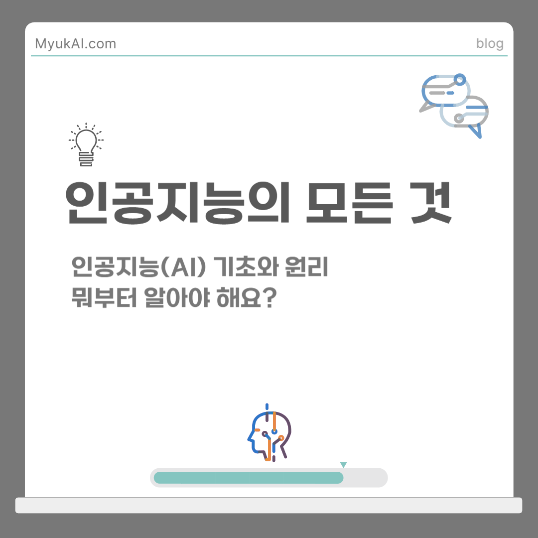 인공지능(AI) 기초와 원리 뭐부터 알아야 해요?