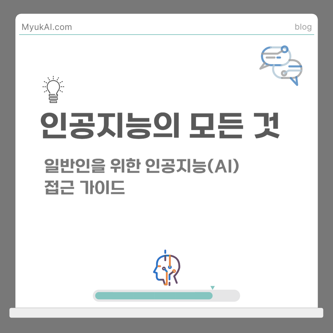 일반인을 위한 인공지능(AI) 접근 가이드