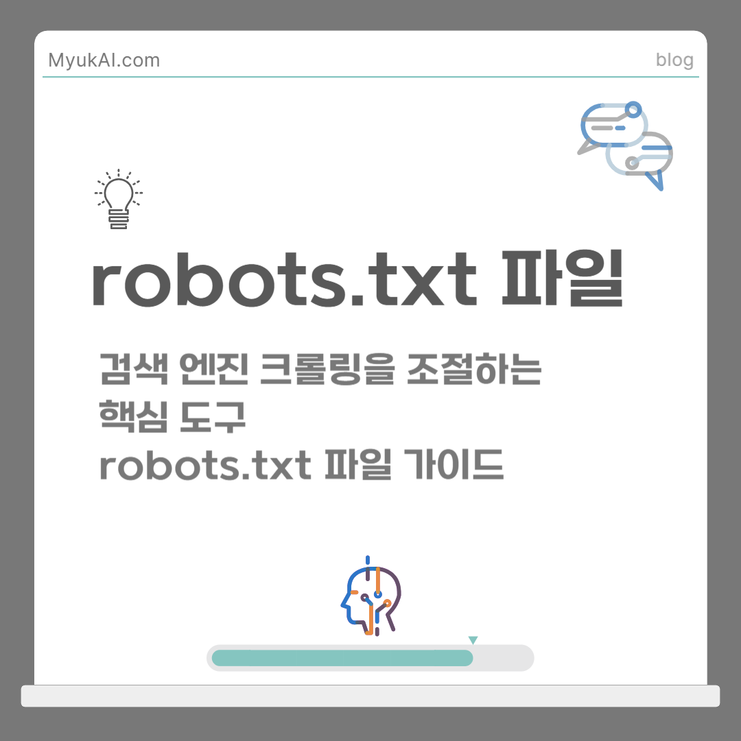 robots.txt 파일: 검색 엔진 크롤링을 조절하는 핵심 도구