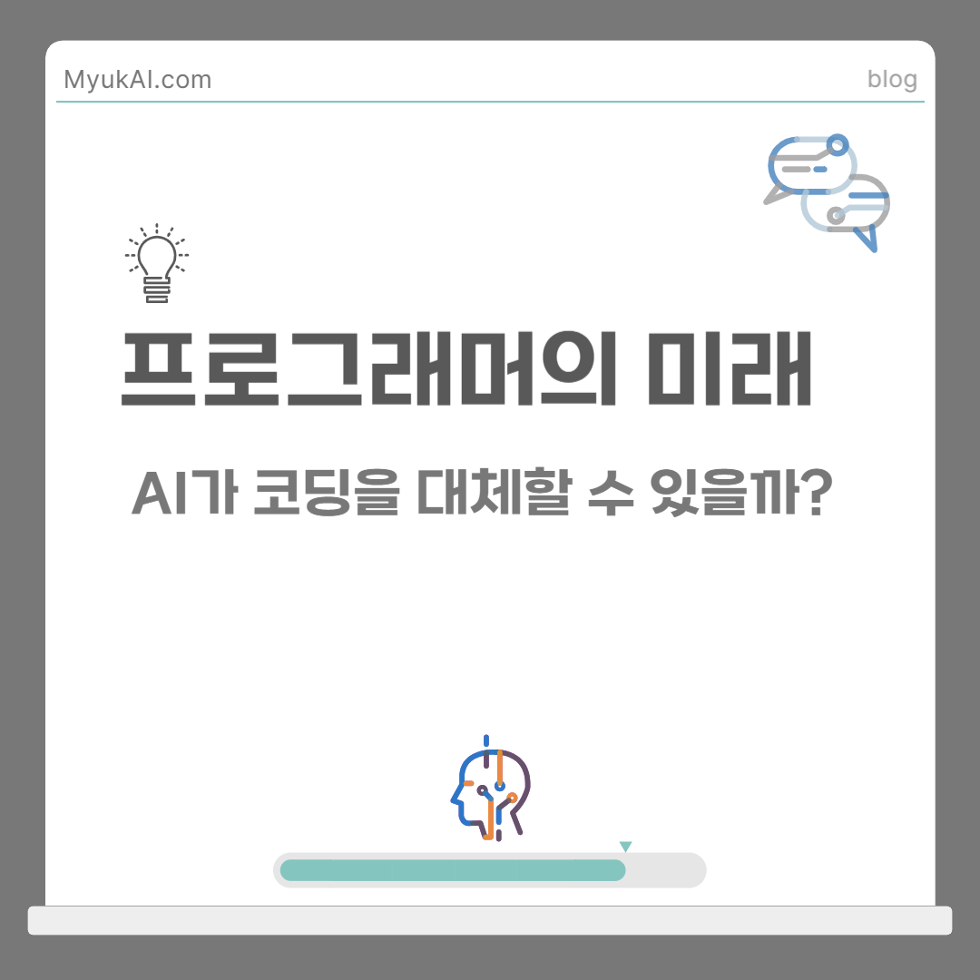 프로그래머의 미래: AI가 코딩을 대체할 수 있을까?